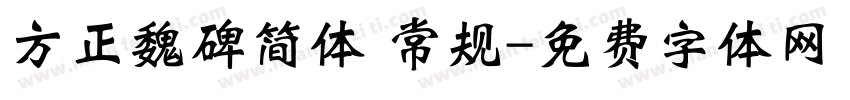方正魏碑简体 常规字体转换